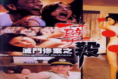 灭门惨案之孽杀